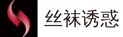 丝袜诱惑